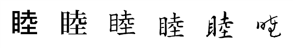 書体による違い 書体による違い
