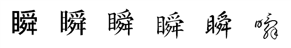 書体による違い 書体による違い