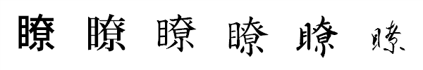 漢字「瞭」の書体による違い 漢字「瞭」の書体による違い