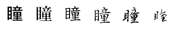 漢字「瞳」の書体による違い 漢字「瞳」の書体による違い