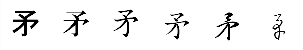漢字「矛」の書体による違い 漢字「矛」の書体による違い