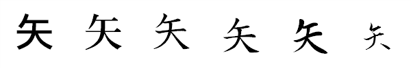 書体による違い 書体による違い