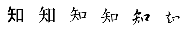 書体による違い 書体による違い