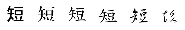 漢字「短」の書体による違い 漢字「短」の書体による違い