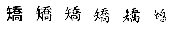 漢字「矯」の書体による違い 漢字「矯」の書体による違い