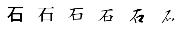 書体による違い 書体による違い