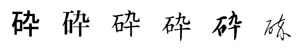 漢字「砕」の書体による違い 漢字「砕」の書体による違い