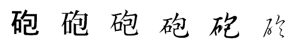書体による違い 書体による違い