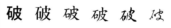 漢字「破」の書体による違い 漢字「破」の書体による違い