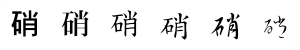漢字「硝」の書体による違い 漢字「硝」の書体による違い