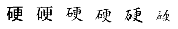 漢字「硬」の書体による違い 漢字「硬」の書体による違い