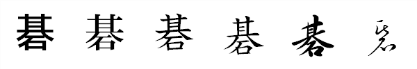 漢字「碁」の書体による違い 漢字「碁」の書体による違い