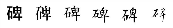 書体による違い 書体による違い