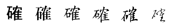 書体による違い 書体による違い