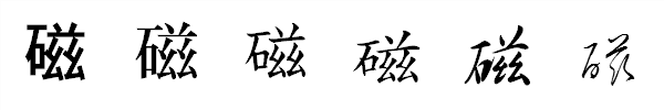 漢字「磁」の書体による違い 漢字「磁」の書体による違い