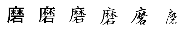 漢字「磨」の書体による違い 漢字「磨」の書体による違い
