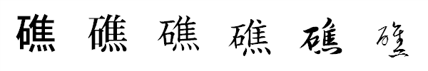 漢字「礁」の書体による違い 漢字「礁」の書体による違い