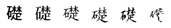 漢字「礎」の書体による違い 漢字「礎」の書体による違い