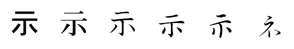 漢字「示」の書体による違い 漢字「示」の書体による違い