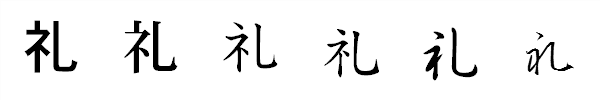 漢字「礼」の書体による違い 漢字「礼」の書体による違い