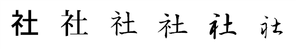 漢字「社」の書体による違い 漢字「社」の書体による違い