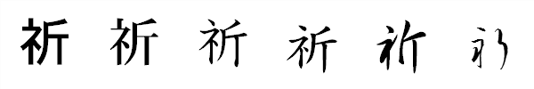 書体による違い 書体による違い