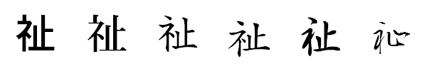 漢字「祉」の書体による違い 漢字「祉」の書体による違い