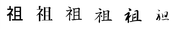 漢字「祖」の書体による違い 漢字「祖」の書体による違い