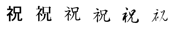 書体による違い 書体による違い