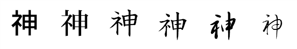 書体による違い 書体による違い