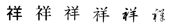 漢字「祥」の書体による違い 漢字「祥」の書体による違い