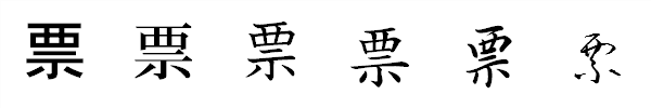 漢字「票」の書体による違い 漢字「票」の書体による違い