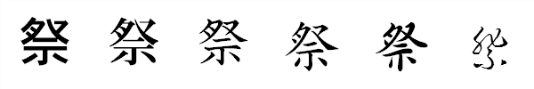 書体による違い 書体による違い