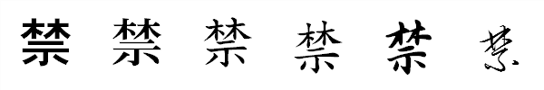 書体による違い 書体による違い