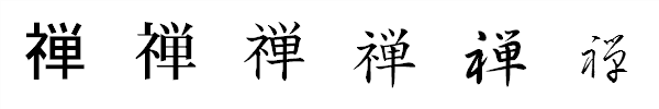 漢字「禅」の書体による違い 漢字「禅」の書体による違い