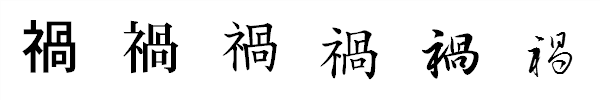 書体による違い 書体による違い