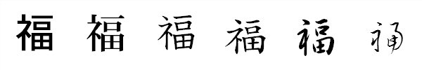 書体による違い 書体による違い