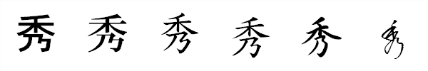 漢字「秀」の書体による違い 漢字「秀」の書体による違い