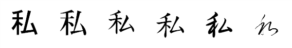 漢字「私」の書体による違い 漢字「私」の書体による違い