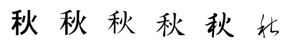 漢字「秋」の書体による違い 漢字「秋」の書体による違い