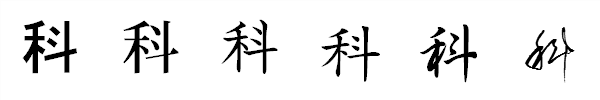 漢字「科」の書体による違い 漢字「科」の書体による違い
