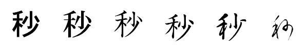 書体による違い 書体による違い