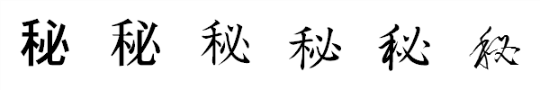 漢字「秘」の書体による違い 漢字「秘」の書体による違い