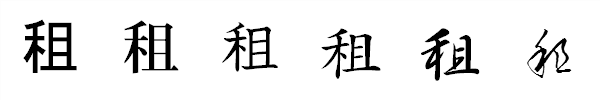 漢字「租」の書体による違い 漢字「租」の書体による違い