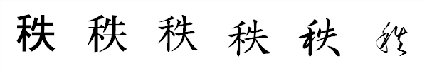漢字「秩」の書体による違い 漢字「秩」の書体による違い