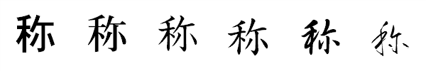 漢字「称」の書体による違い 漢字「称」の書体による違い