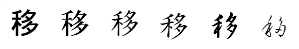 漢字「移」の書体による違い 漢字「移」の書体による違い