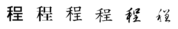 漢字「程」の書体による違い 漢字「程」の書体による違い