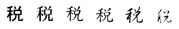 漢字「税」の書体による違い 漢字「税」の書体による違い