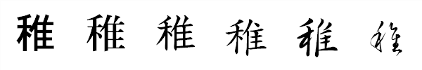 漢字「稚」の書体による違い 漢字「稚」の書体による違い